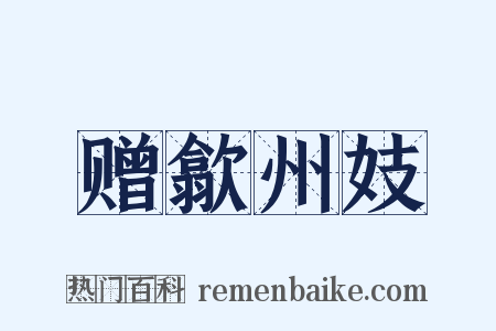 赠歙州妓是什么意思的图片